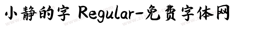 小静的字 Regular字体转换